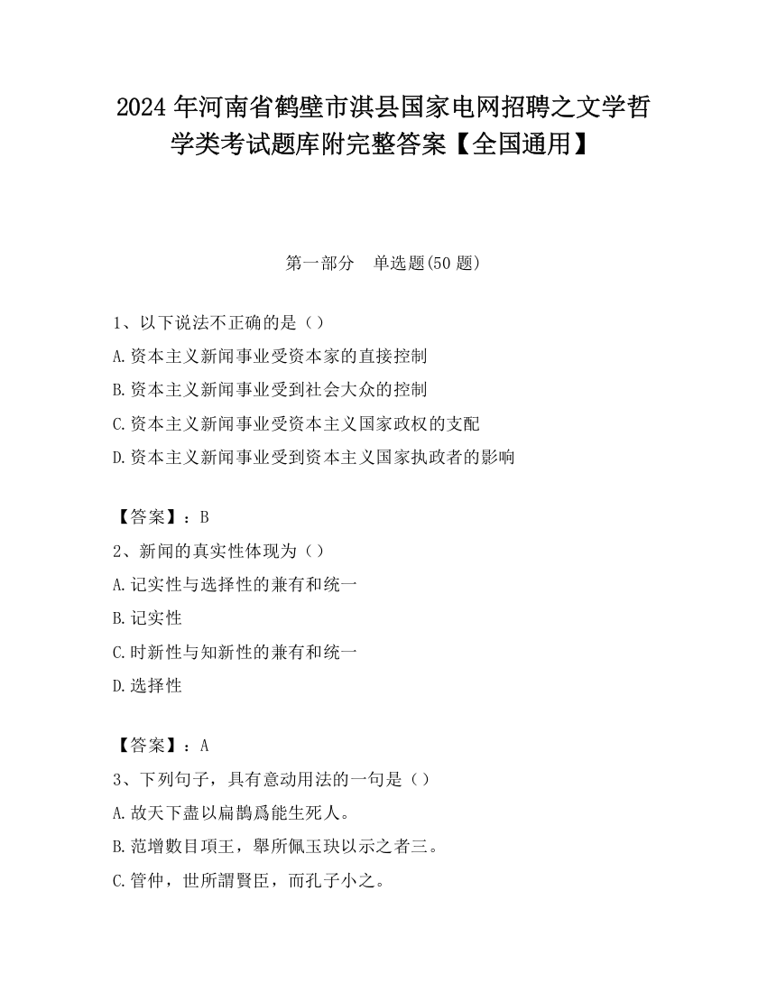 2024年河南省鹤壁市淇县国家电网招聘之文学哲学类考试题库附完整答案【全国通用】