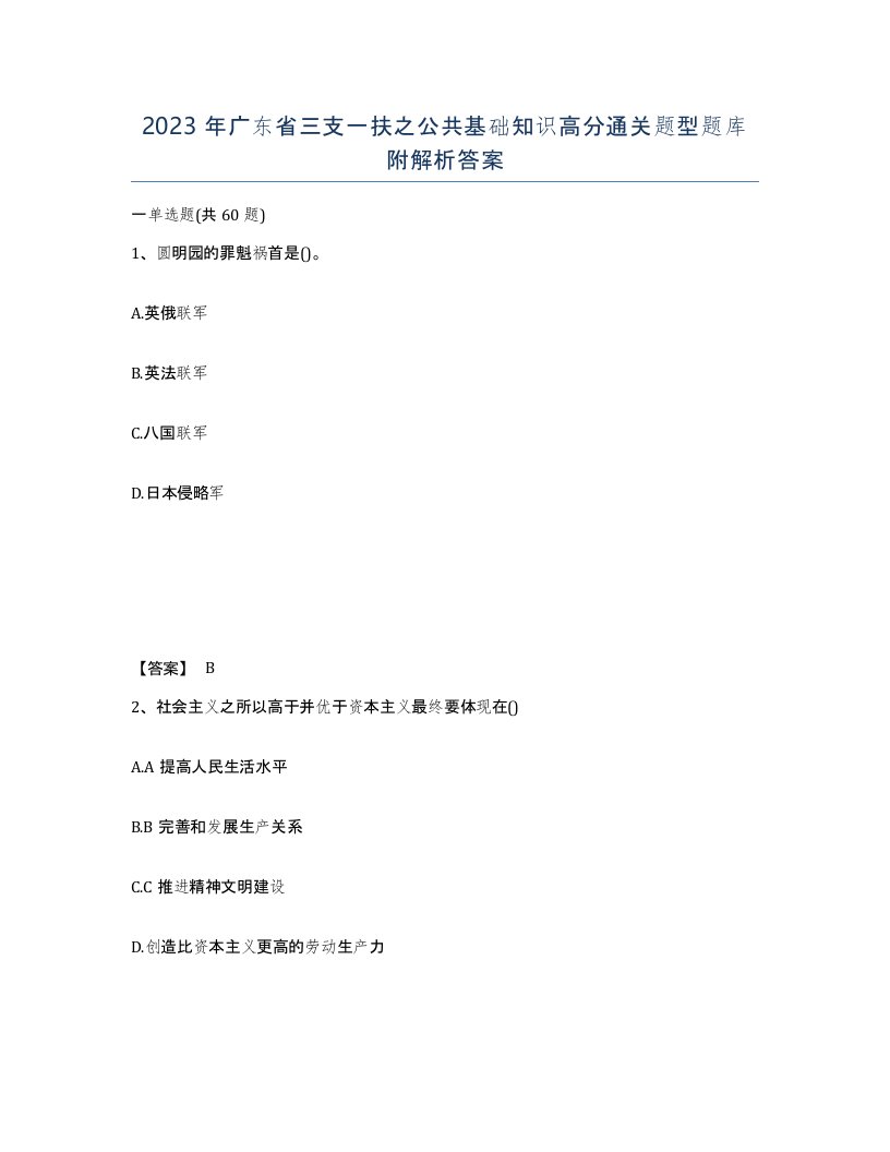 2023年广东省三支一扶之公共基础知识高分通关题型题库附解析答案