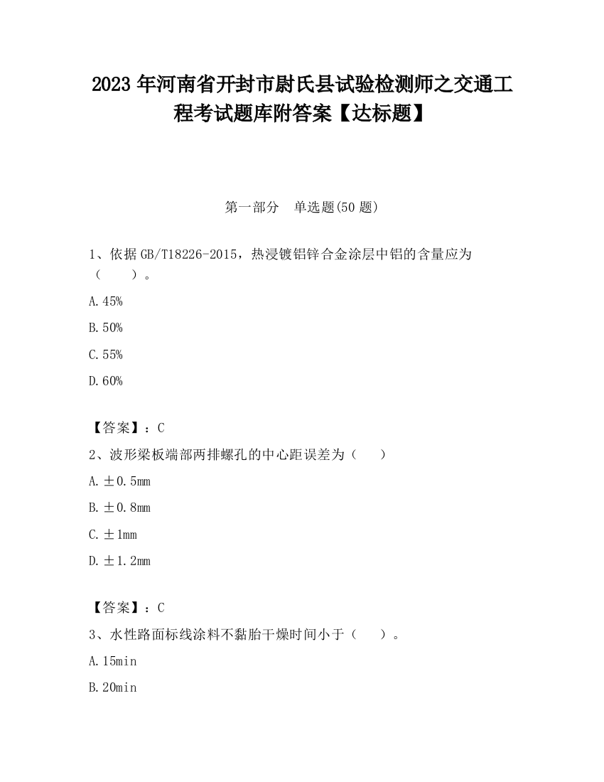 2023年河南省开封市尉氏县试验检测师之交通工程考试题库附答案【达标题】