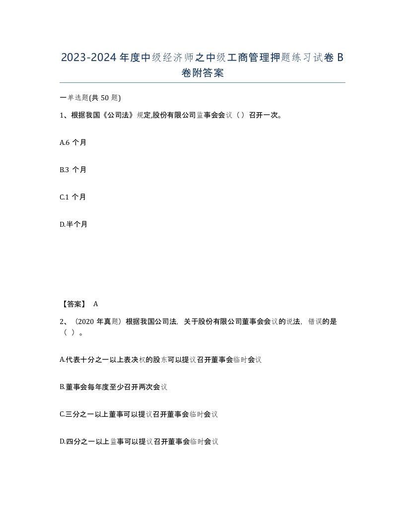 20232024年度中级经济师之中级工商管理押题练习试卷B卷附答案