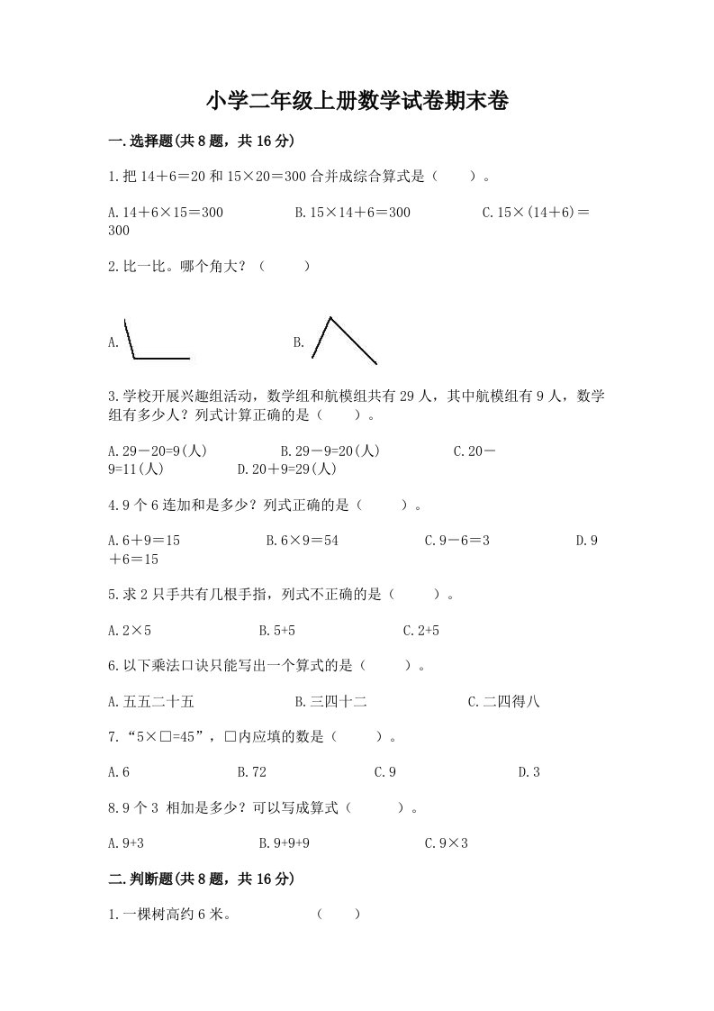 小学二年级上册数学试卷期末卷附参考答案【轻巧夺冠】