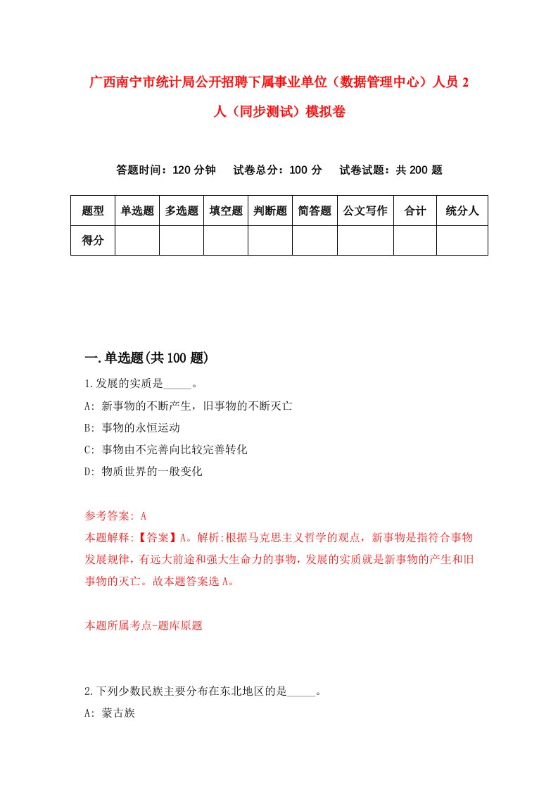 广西南宁市统计局公开招聘下属事业单位数据管理中心人员2人同步测试模拟卷第95次