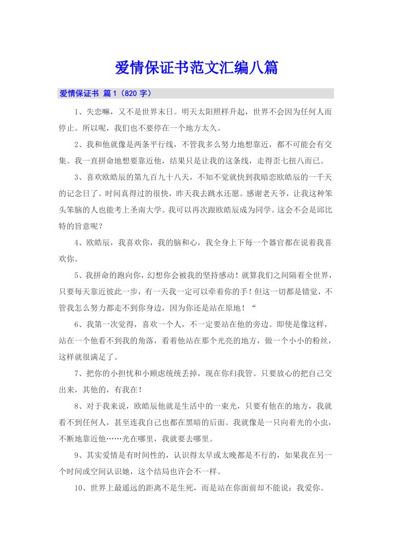 爱情保证书范文汇编八篇