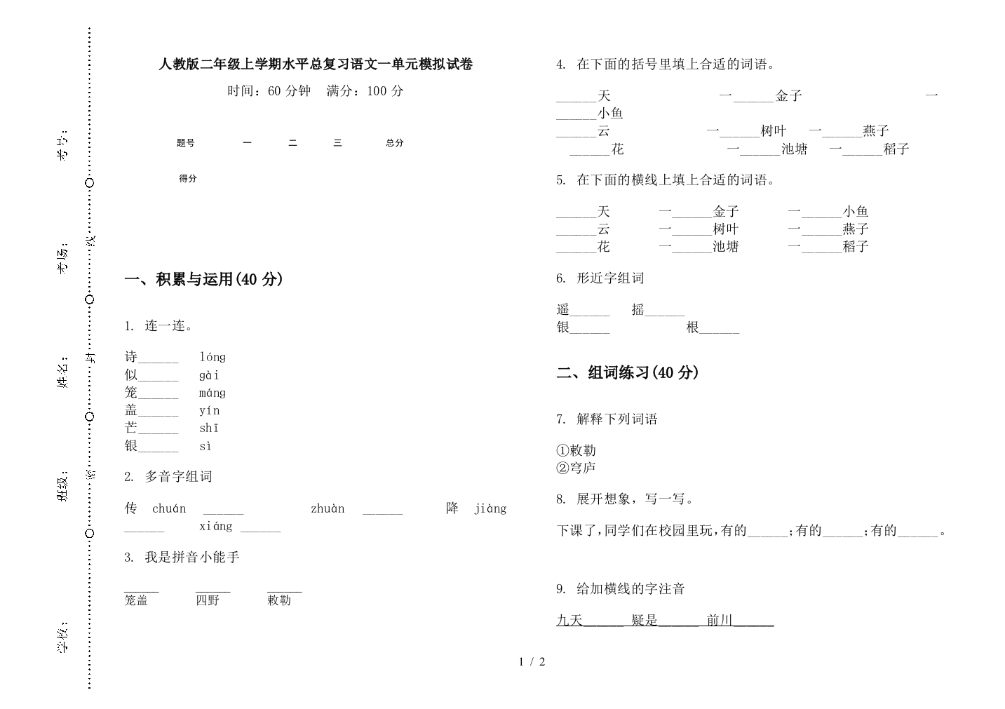 人教版二年级上学期水平总复习语文一单元模拟试卷