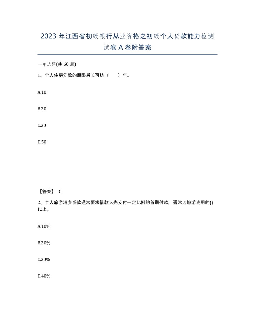 2023年江西省初级银行从业资格之初级个人贷款能力检测试卷A卷附答案