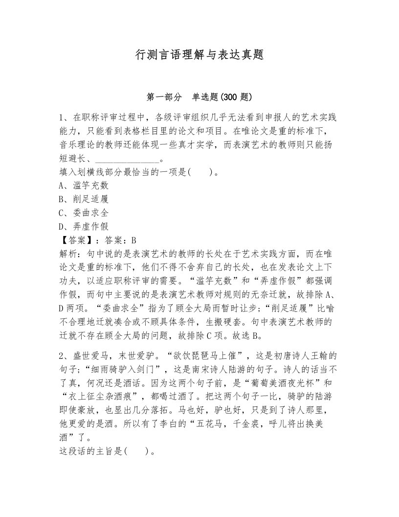 行测言语理解与表达真题附解析答案