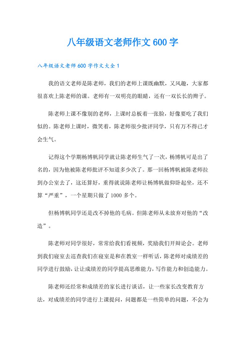 八年级语文老师作文600字