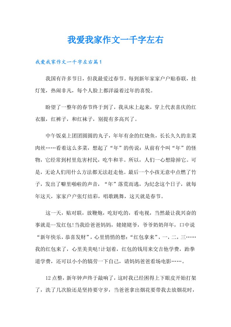 我爱我家作文一千字左右