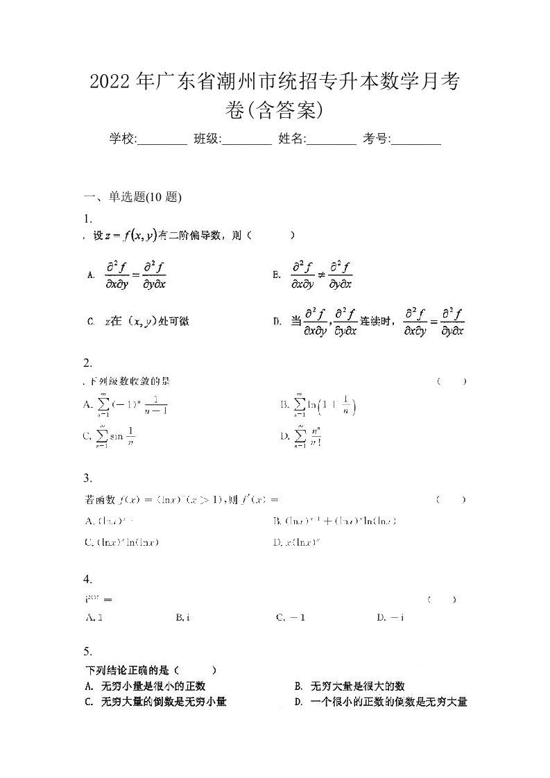 2022年广东省潮州市统招专升本数学月考卷含答案