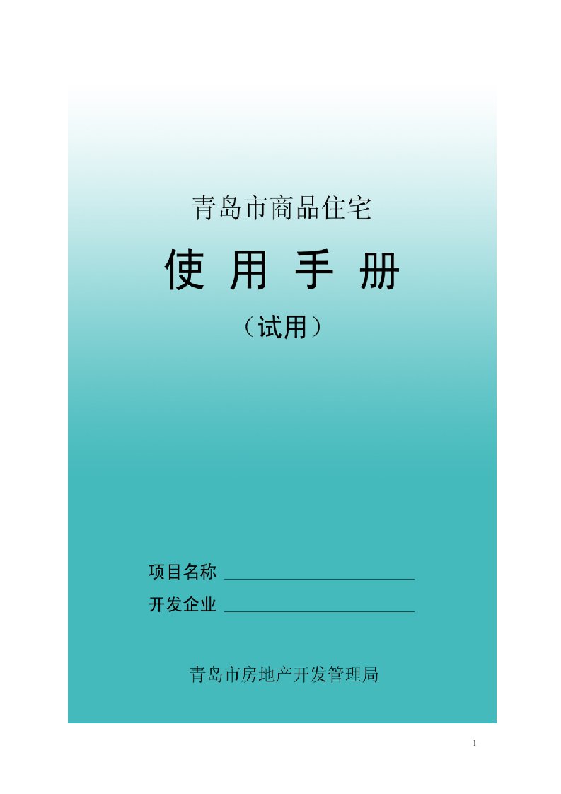 青岛市商品住宅使用手册