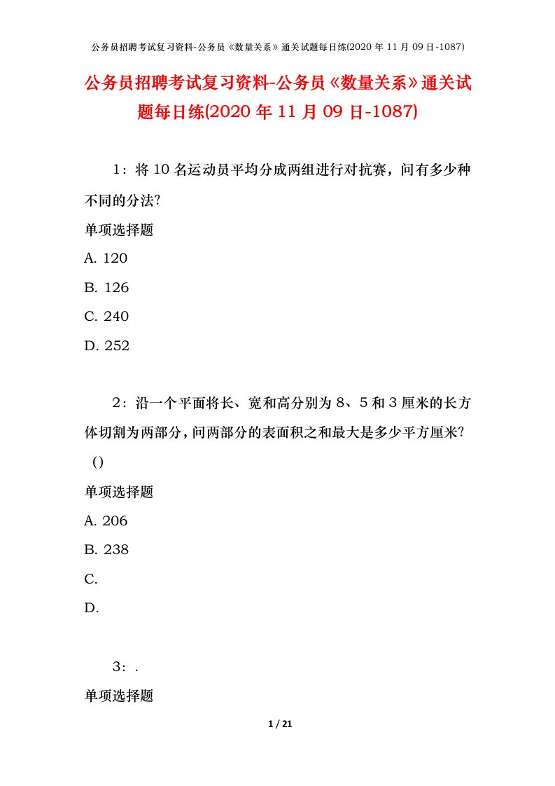 公务员招聘考试复习资料-公务员数量关系通关试题每日练2020年11月09日-1087