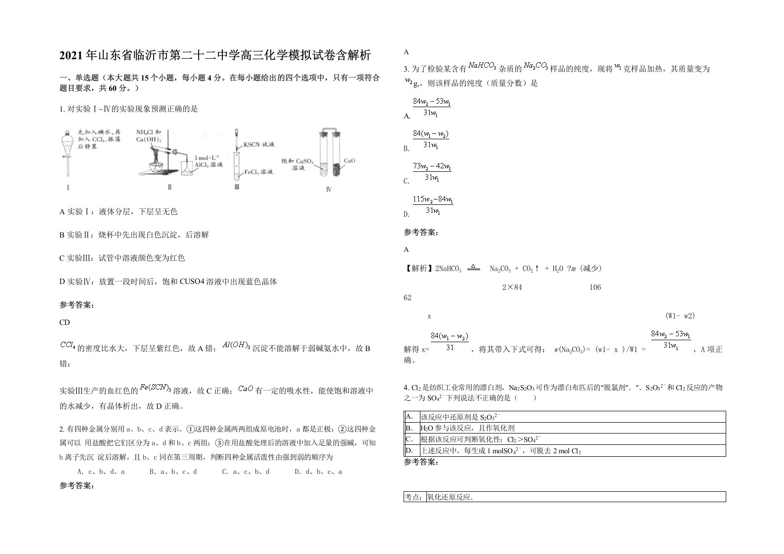 2021年山东省临沂市第二十二中学高三化学模拟试卷含解析