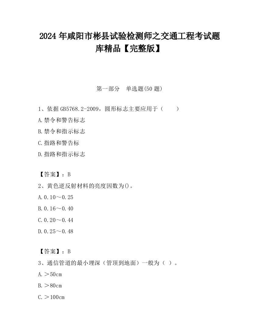 2024年咸阳市彬县试验检测师之交通工程考试题库精品【完整版】