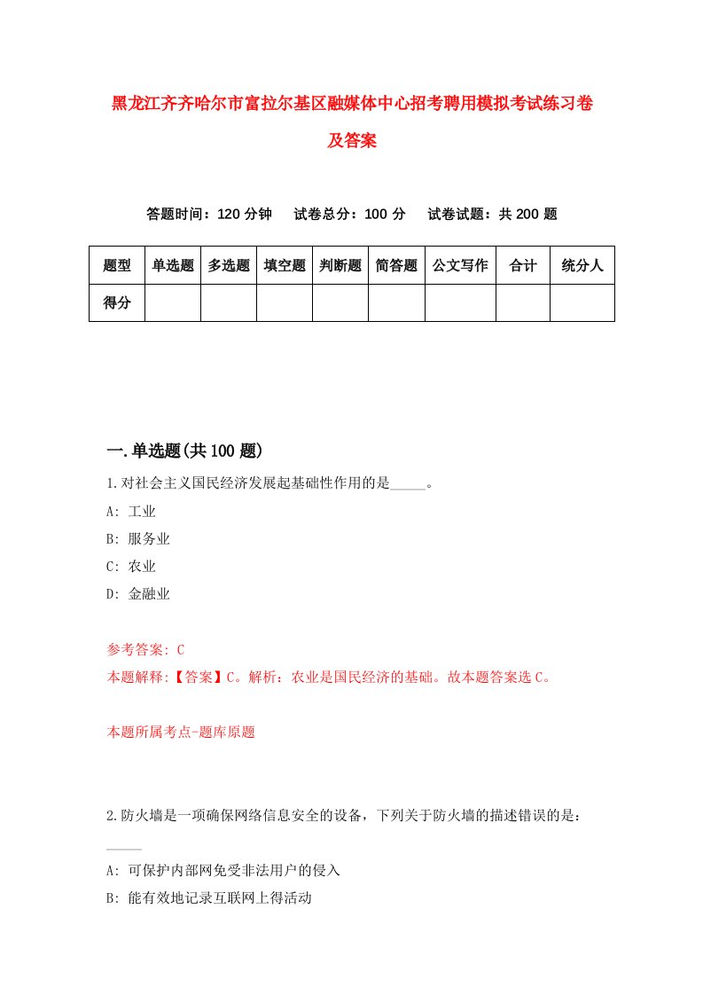 黑龙江齐齐哈尔市富拉尔基区融媒体中心招考聘用模拟考试练习卷及答案第2卷