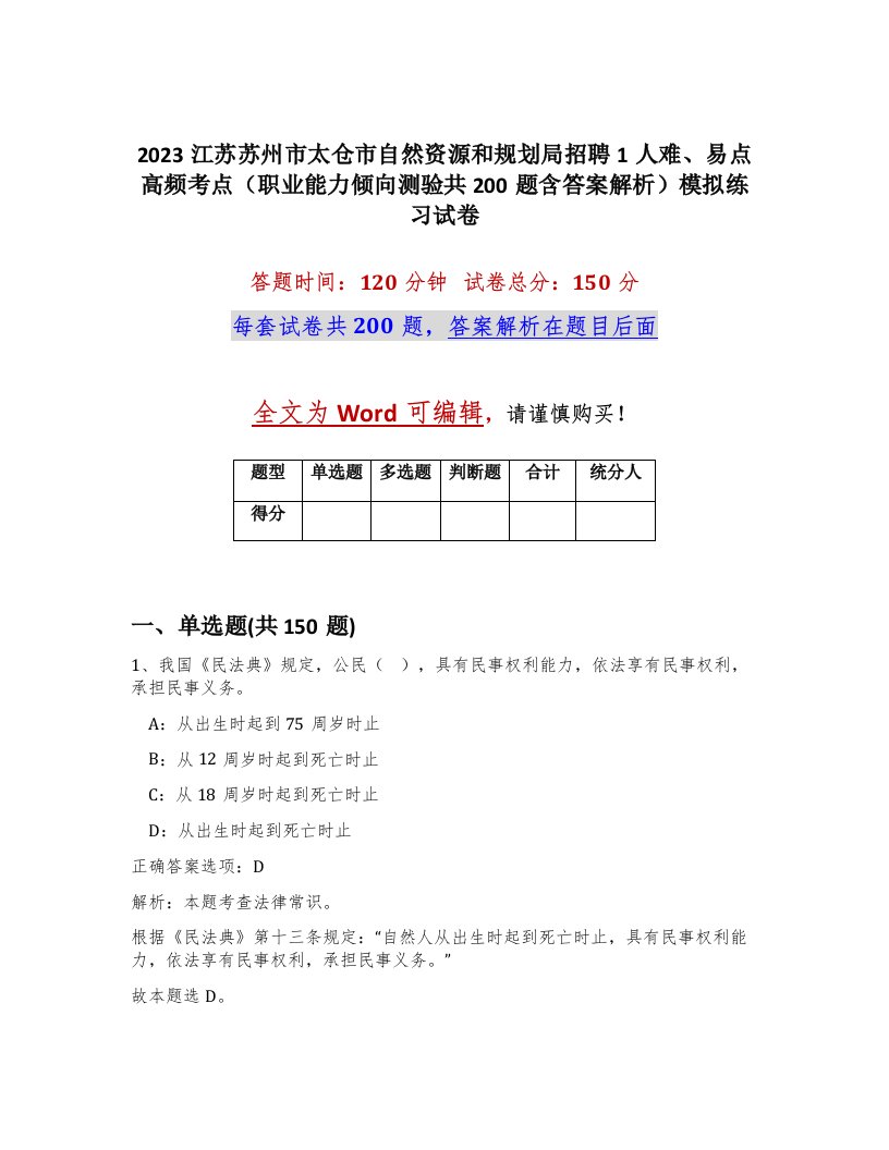 2023江苏苏州市太仓市自然资源和规划局招聘1人难易点高频考点职业能力倾向测验共200题含答案解析模拟练习试卷