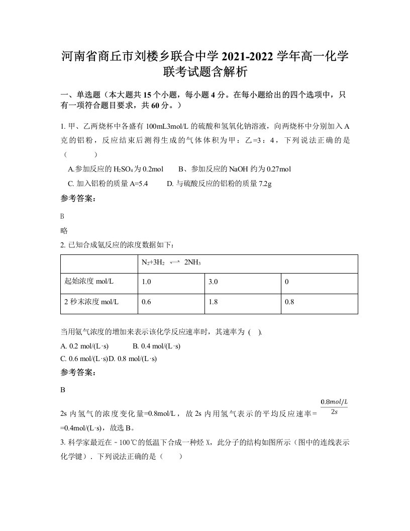 河南省商丘市刘楼乡联合中学2021-2022学年高一化学联考试题含解析