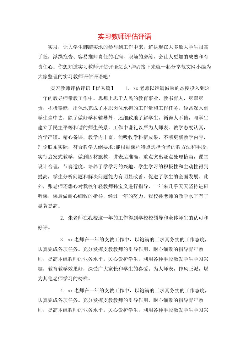 实习教师评估评语