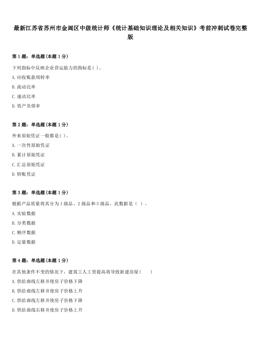 最新江苏省苏州市金阊区中级统计师《统计基础知识理论及相关知识》考前冲刺试卷完整版