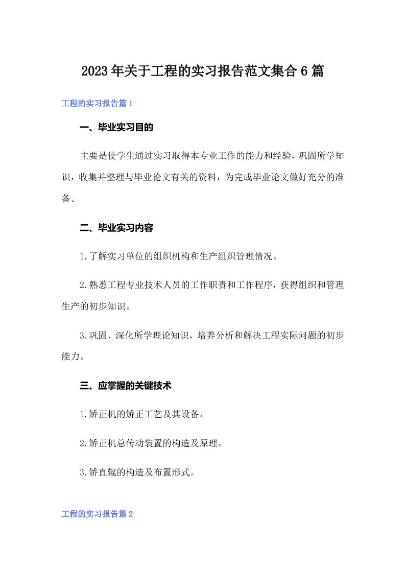 关于工程的实习报告范文集合6篇