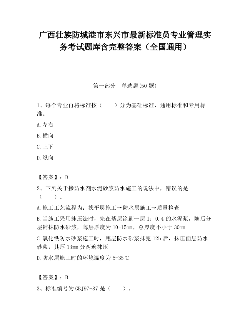 广西壮族防城港市东兴市最新标准员专业管理实务考试题库含完整答案（全国通用）