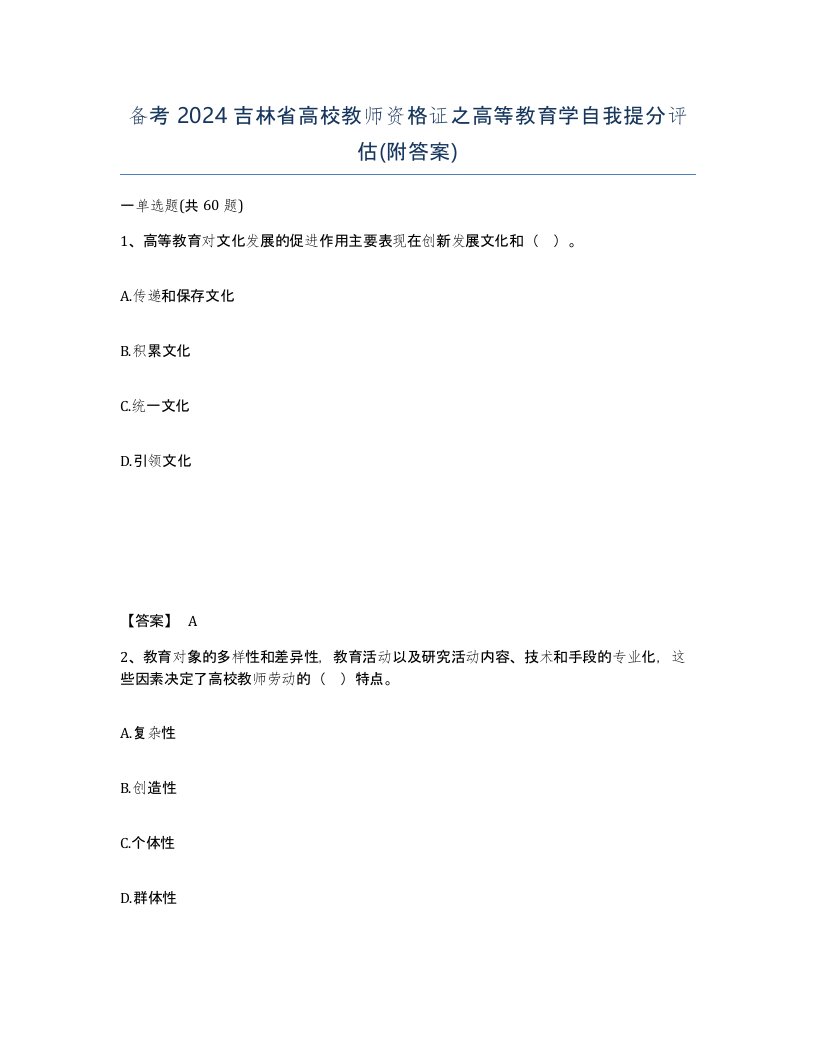 备考2024吉林省高校教师资格证之高等教育学自我提分评估附答案