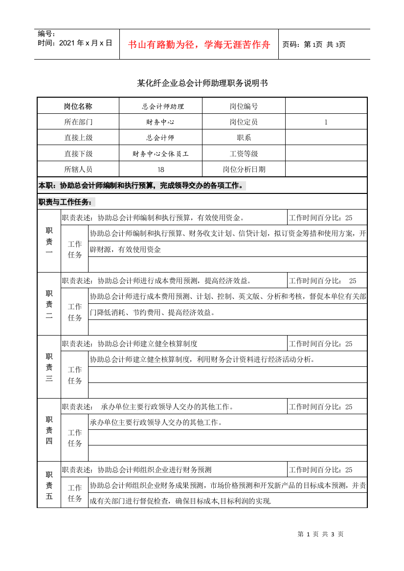 某化纤企业总会计师助理职务说明书