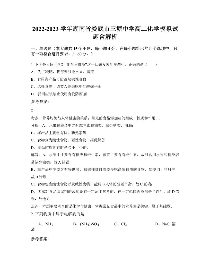 2022-2023学年湖南省娄底市三塘中学高二化学模拟试题含解析