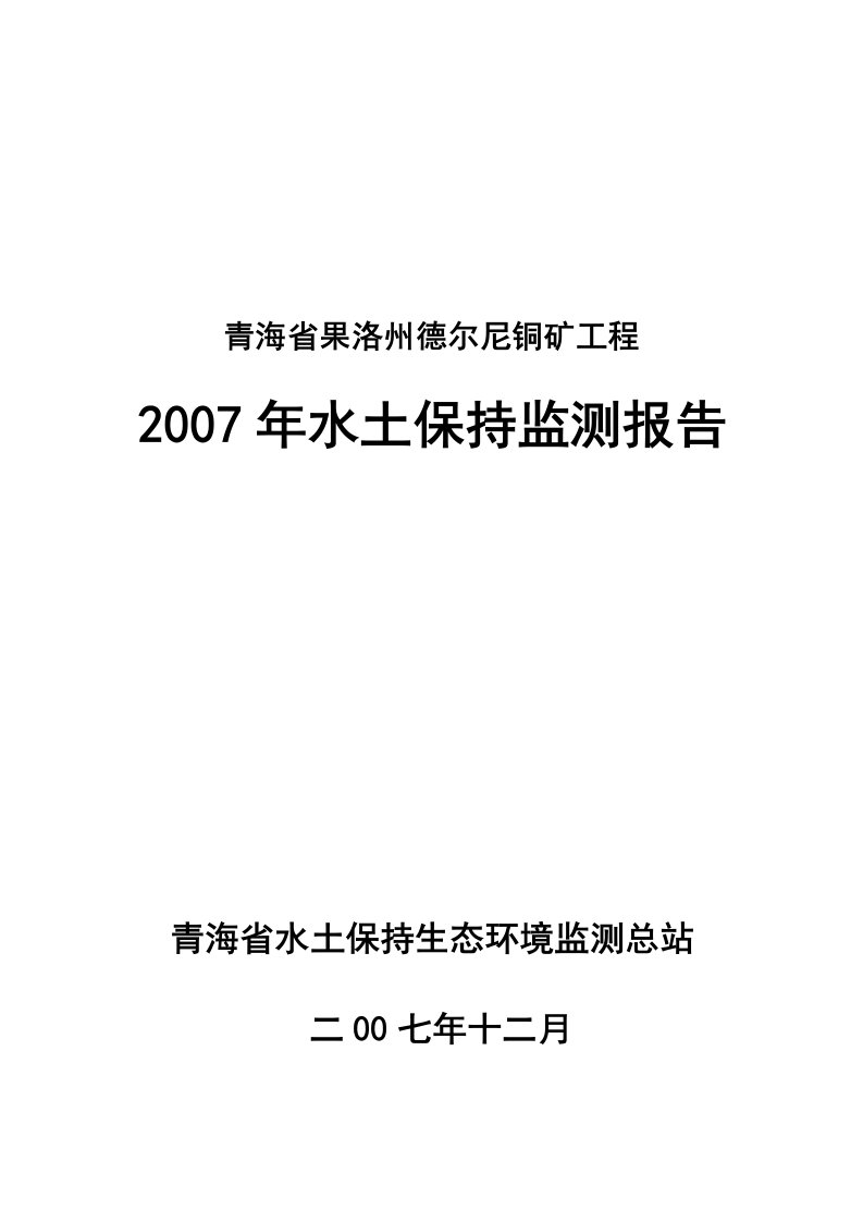 青海省果洛州德尔尼铜矿工程