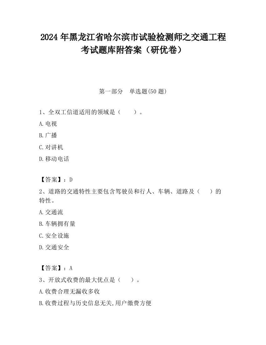 2024年黑龙江省哈尔滨市试验检测师之交通工程考试题库附答案（研优卷）