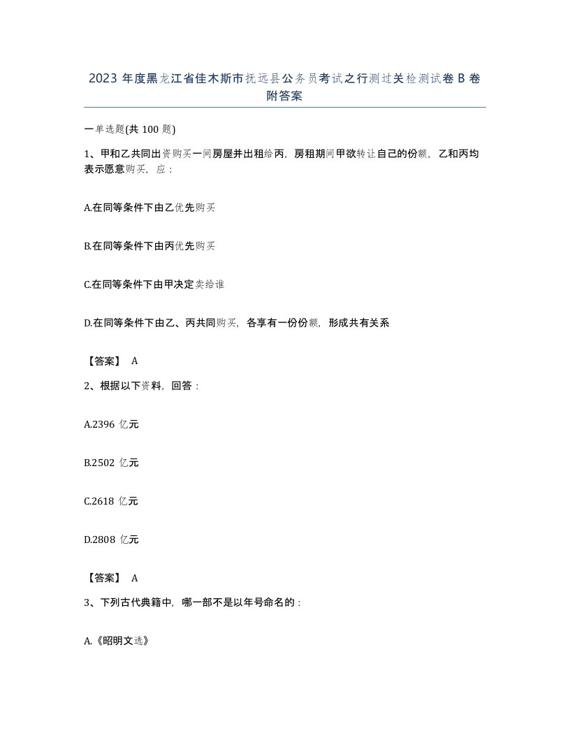 2023年度黑龙江省佳木斯市抚远县公务员考试之行测过关检测试卷B卷附答案