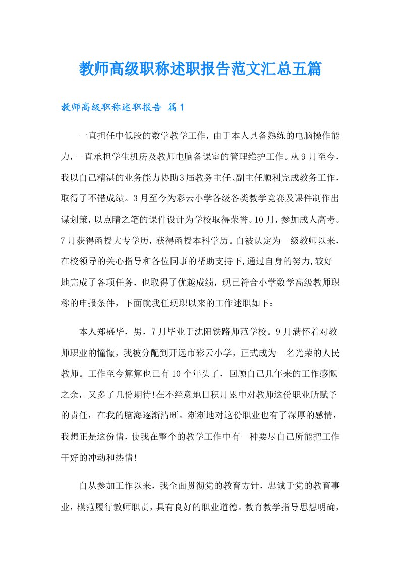 教师高级职称述职报告范文汇总五篇