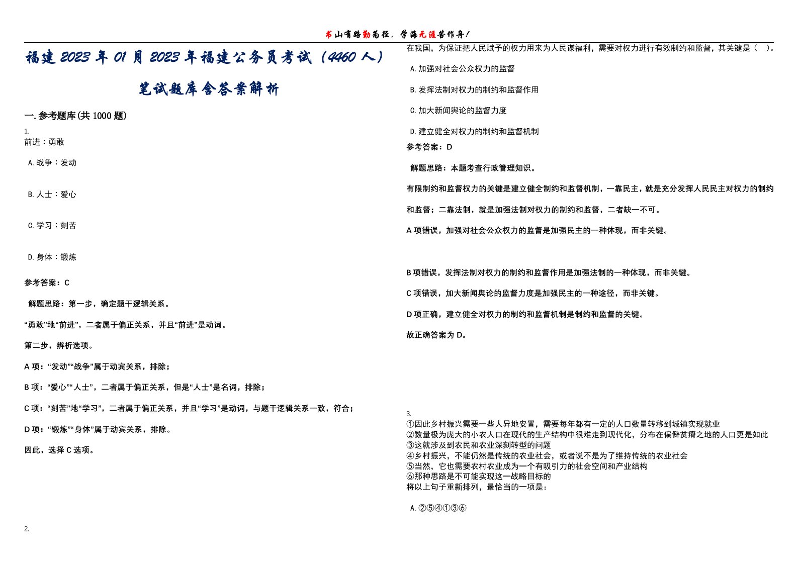 福建2023年01月2023年福建公务员考试（4460人）笔试题库含答案解析