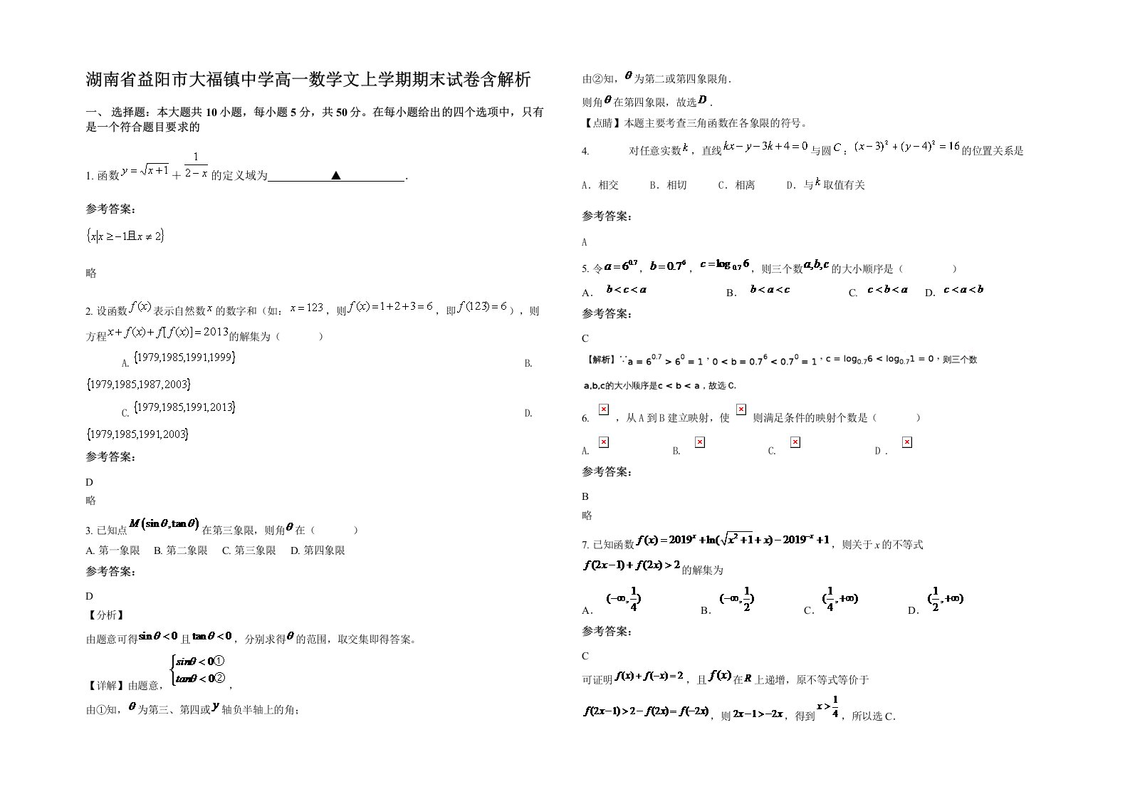 湖南省益阳市大福镇中学高一数学文上学期期末试卷含解析