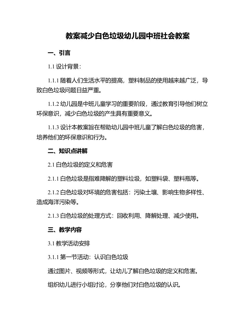 减少白色垃圾幼儿园中班社会教案