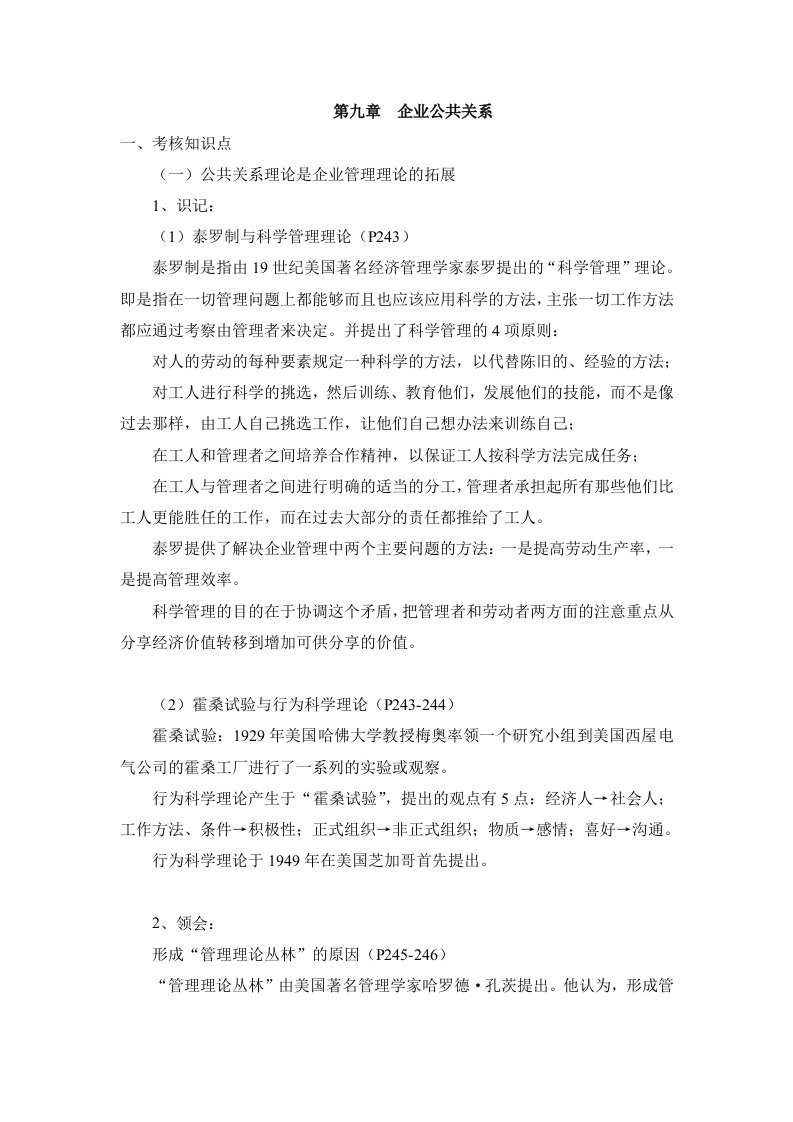 公共关系学复习笔记第九章