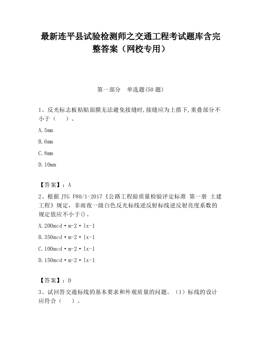 最新连平县试验检测师之交通工程考试题库含完整答案（网校专用）