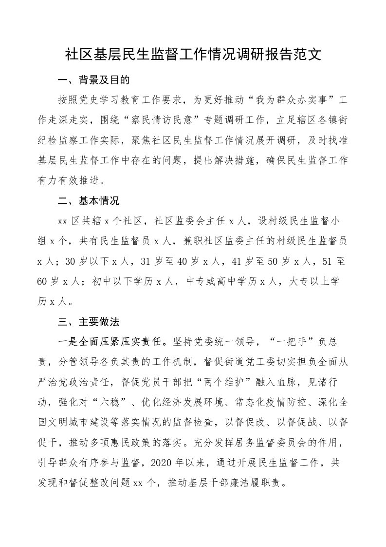 社区基层民生监督工作情况调研报告范文（学习教育、我为群众办实事”调研报告）