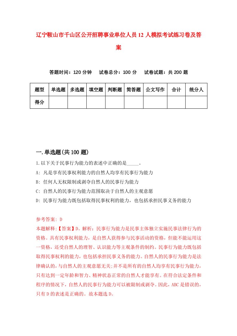 辽宁鞍山市千山区公开招聘事业单位人员12人模拟考试练习卷及答案第1卷