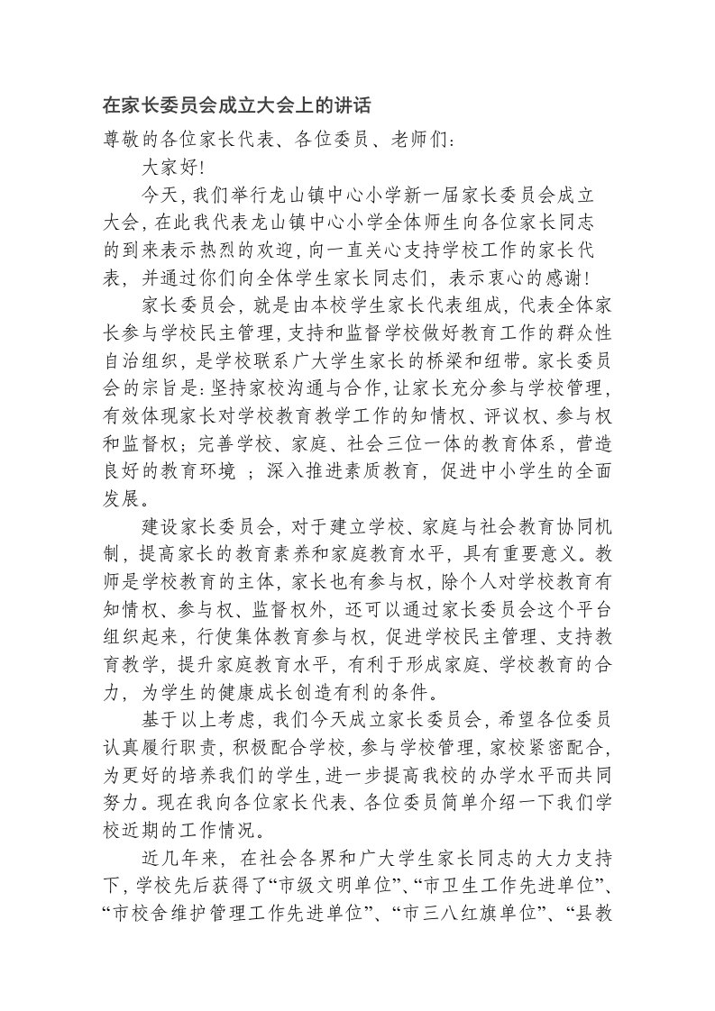 在家长委员会成立大会上的讲话