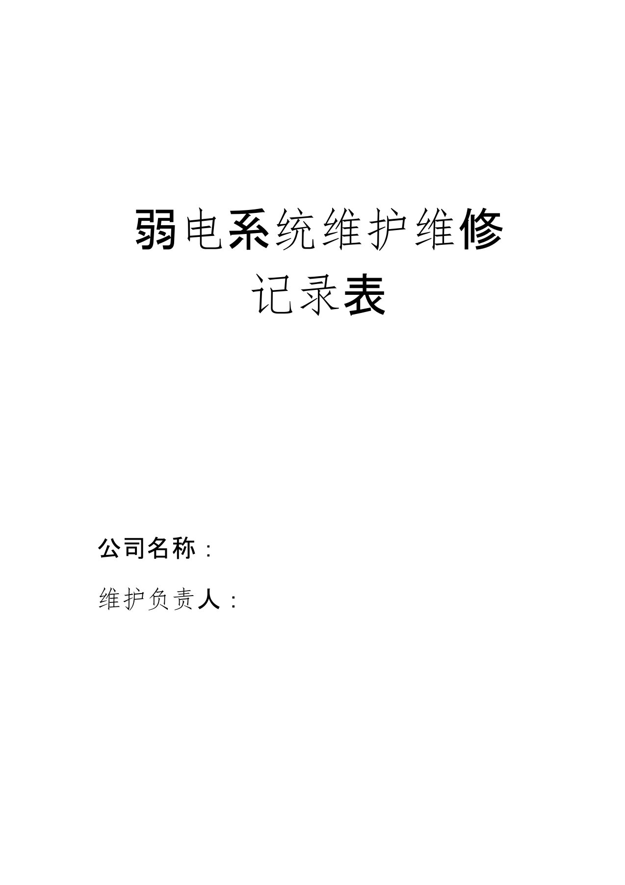 弱电系统维护、维修记录单