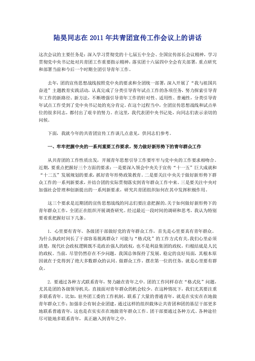 陆昊同志在XXXX年共青团宣传工作会议上的讲话