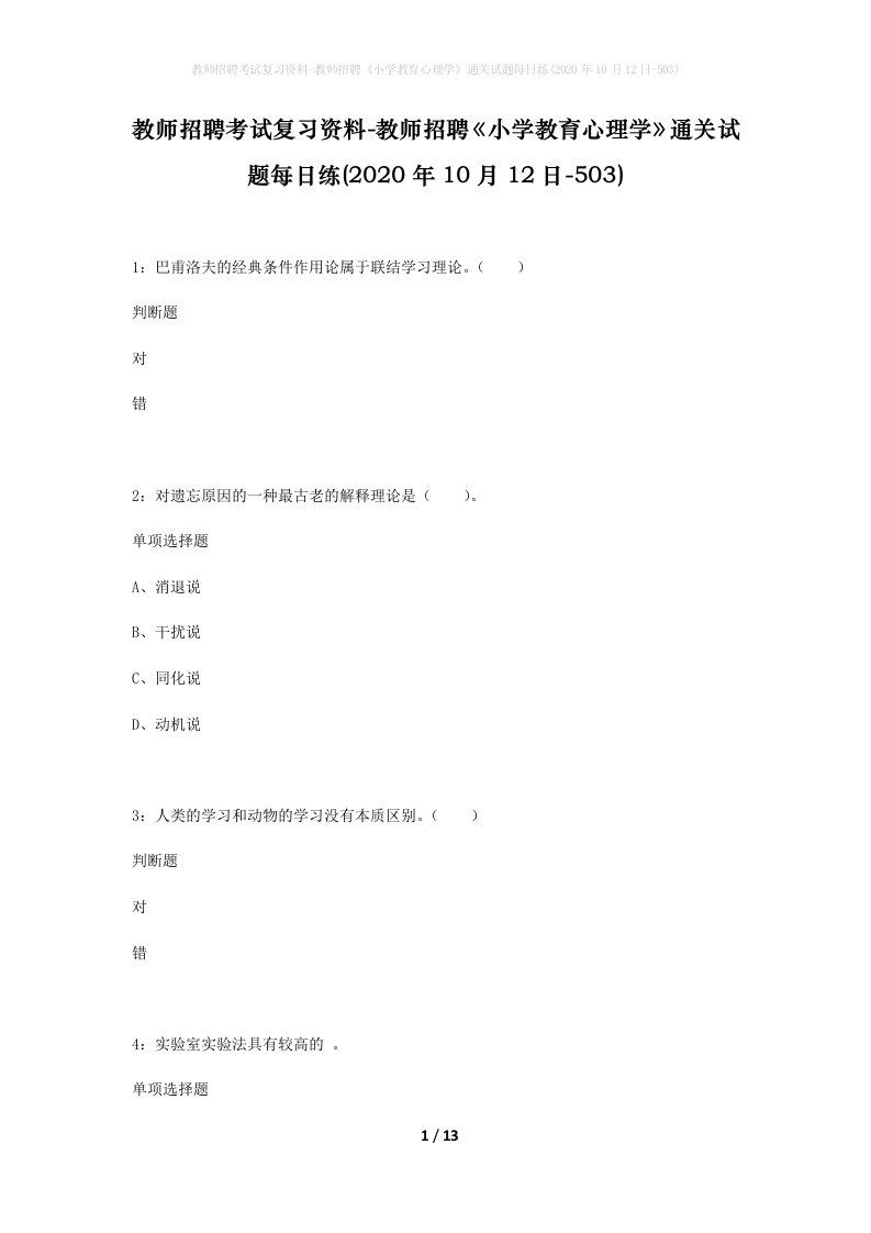 教师招聘考试复习资料-教师招聘小学教育心理学通关试题每日练2020年10月12日-503