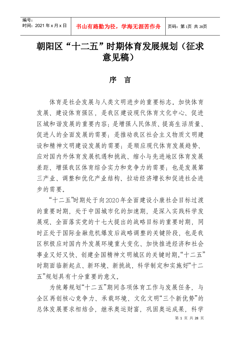 十二五体育发展规划（征求意见稿）doc-朝阳区“十二五”