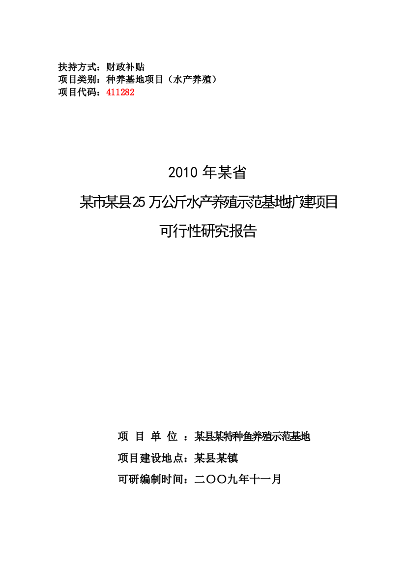 25万公斤水产养殖示范基地扩建项目建设可研报告