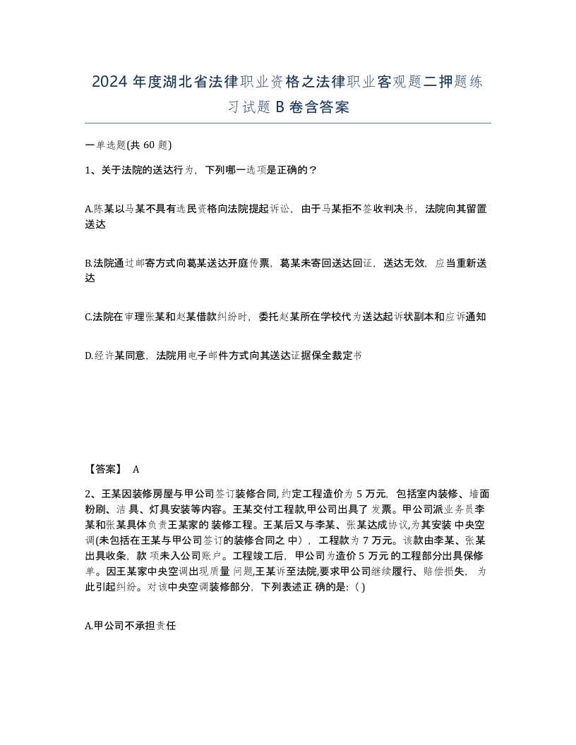 2024年度湖北省法律职业资格之法律职业客观题二押题练习试题B卷含答案