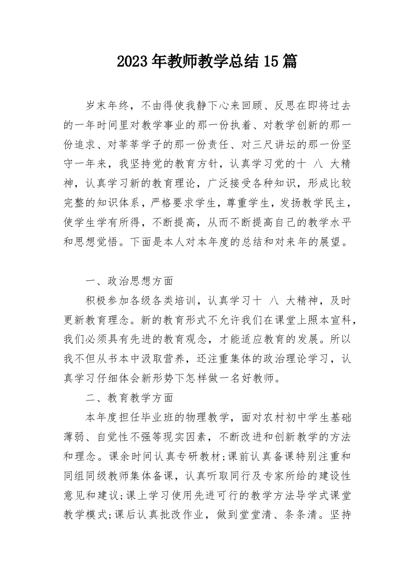 2023年教师教学总结15篇