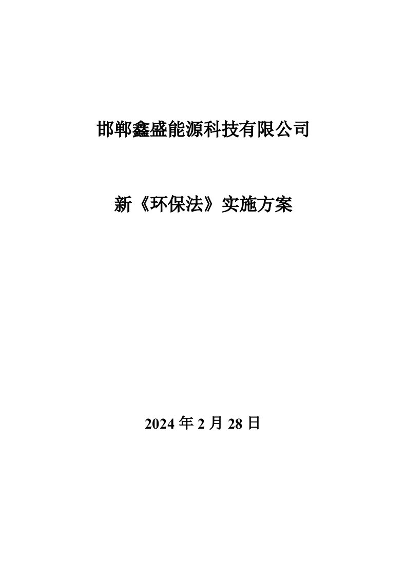 能源科技公司新环法实施方案