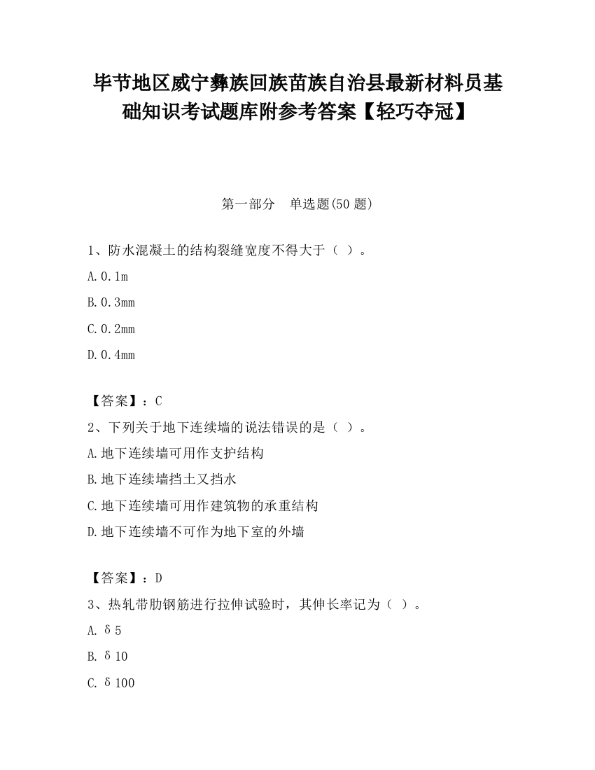 毕节地区威宁彝族回族苗族自治县最新材料员基础知识考试题库附参考答案【轻巧夺冠】