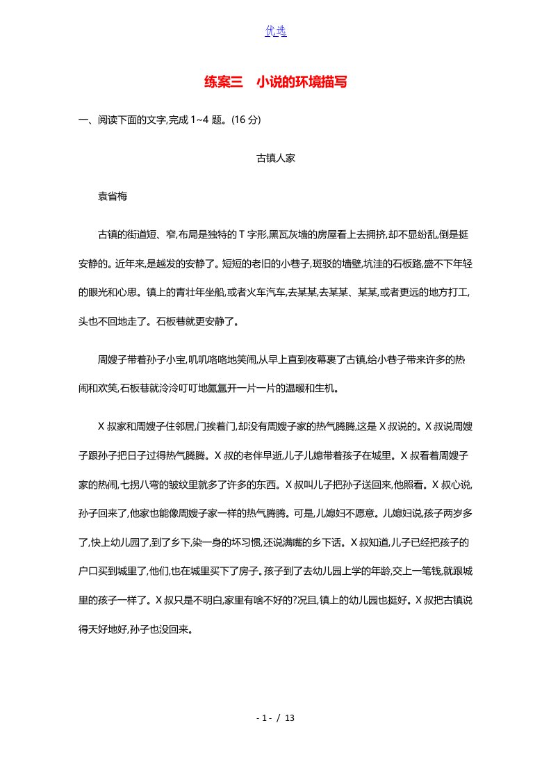 2022届新教材高考语文一轮复习第一板块现代文阅读专题二小说阅读三小说的环境描写练习含解析