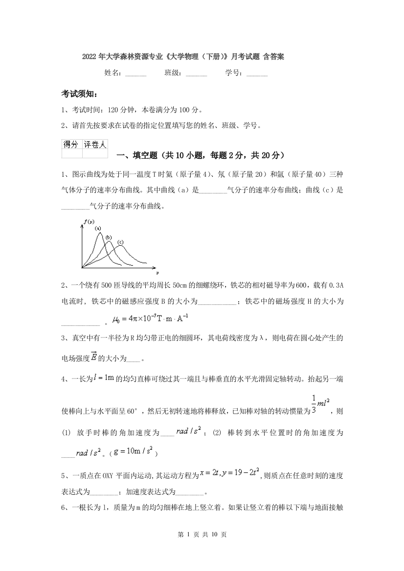 2022年大学森林资源专业大学物理下册月考试题-含答案